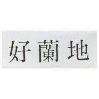 好蘭地