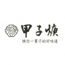 沈家甲子焿及圖