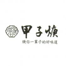 沈家甲子焿及圖