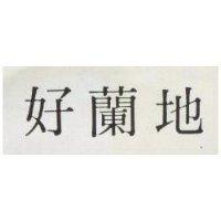 好蘭地