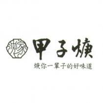 沈家甲子焿及圖