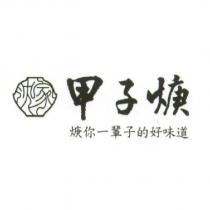 沈家甲子焿及圖