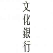 文化銀行
