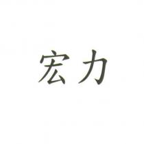 宏力