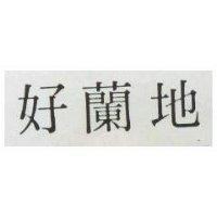 好蘭地