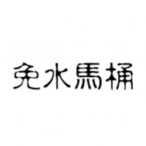 免水馬桶