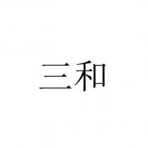 三和