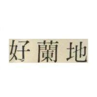 好蘭地