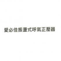 愛必佳振盪式呼氣正壓器