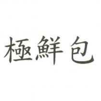 極鮮包