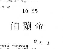 伯蘭帝