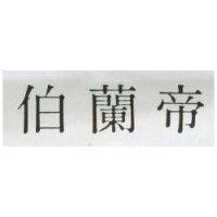 伯蘭帝