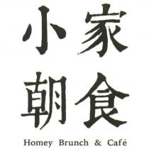 小家朝食 Homey Brunch & Cafe