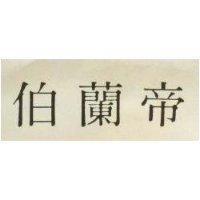 伯蘭帝