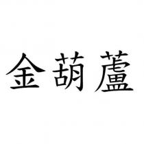 金葫蘆
