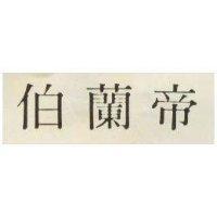 伯蘭帝