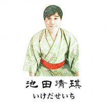 池田清琪 いけだせいち 及圖