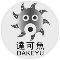 達可魚及圖 DAKEYU