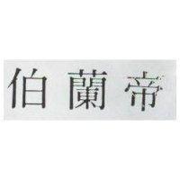 伯蘭帝