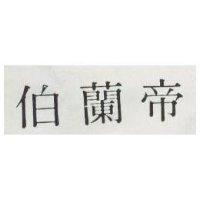 伯蘭帝