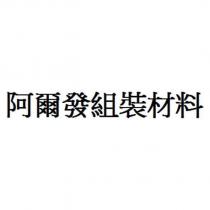 阿爾發組裝材料