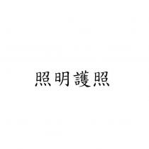 照明護照