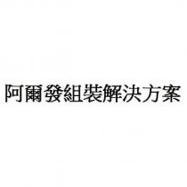阿爾發組裝解決方案