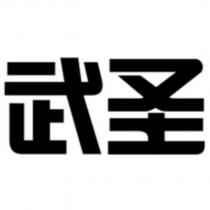 武聖