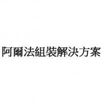 阿爾法組裝解決方案