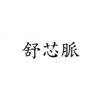 舒芯脈