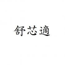 舒芯適
