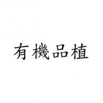 有機品植