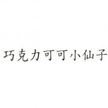 巧克力可可小仙子