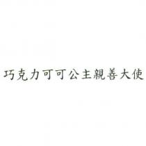 巧克力可可公主親善大使