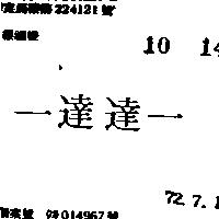 –達達– 