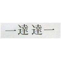 達達