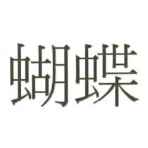 蝴蝶