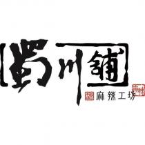 蜀川舖 蜀川本味 麻辣工坊 麻辣