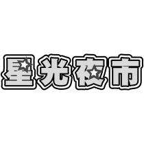 星光夜市及設計圖