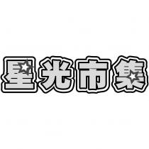 星光市集及設計圖