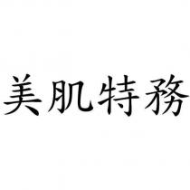美肌特務