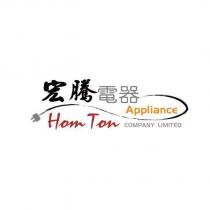 宏騰電器 Hom Ton Company Limited