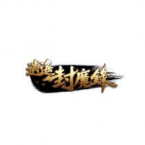 逍遙封魔錄設計字及圖