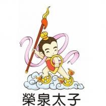 榮泉太子及圖