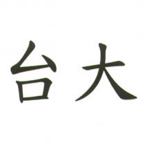 台大