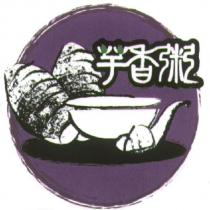芋香粥及圖