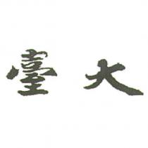 臺大