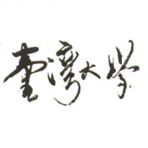 臺灣大學