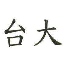 台大