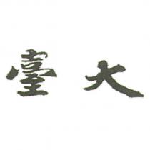臺大